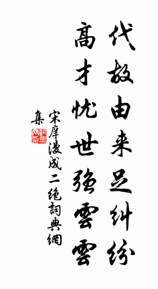 宋庠代故由来足纠纷，高才忧世强云云书法作品欣赏