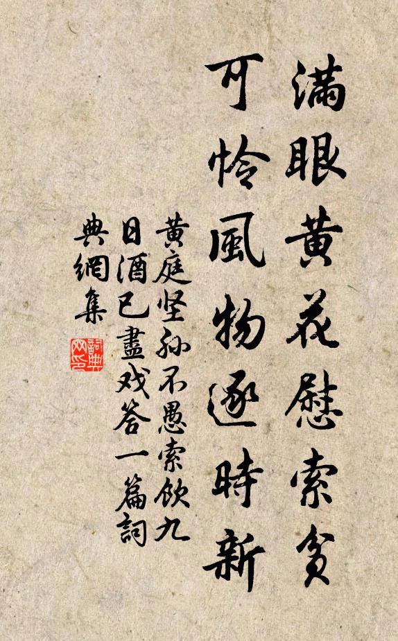 黄庭坚满眼黄花慰索贫，可怜风物逐时新书法作品欣赏