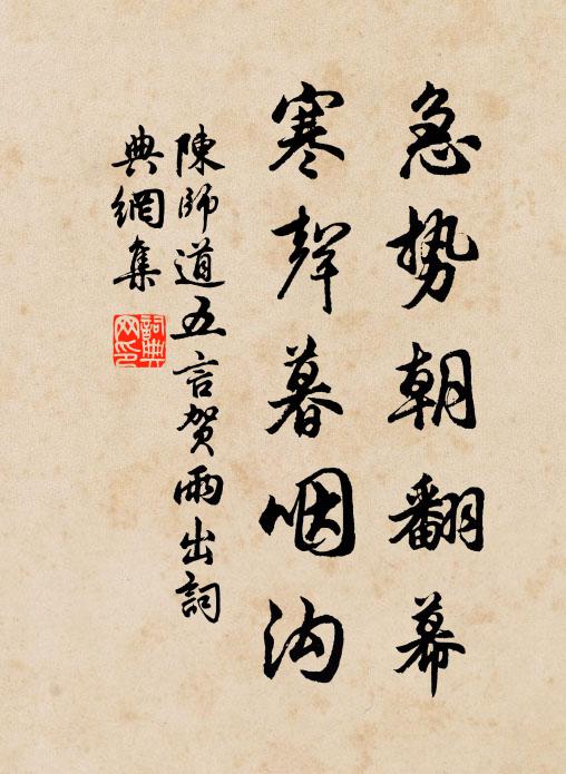 陈师道急势朝翻幕，寒声暮咽沟书法作品欣赏