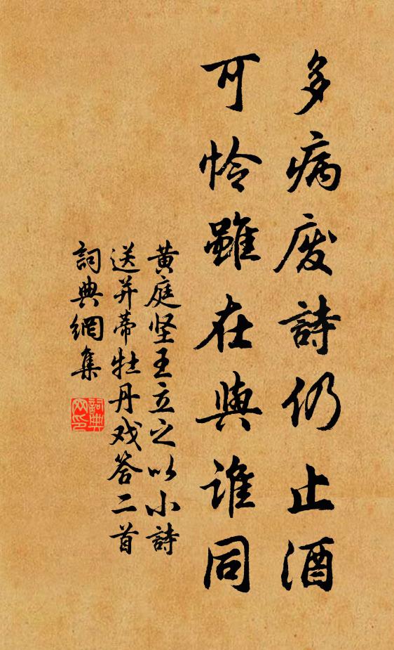 黄庭坚多病废诗仍止酒，可怜虽在与谁同书法作品欣赏