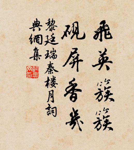 黎廷瑞飞英簇簇，砚屏香几书法作品欣赏