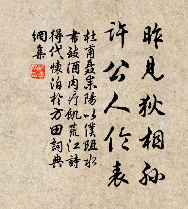 杜甫昨见狄相孙，许公人伦表书法作品欣赏