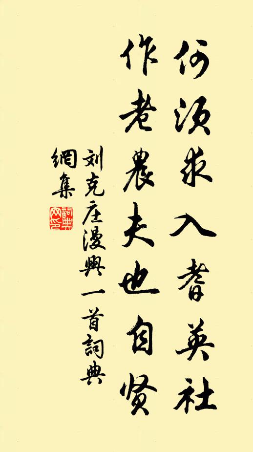 刘克庄何须求入耆英社，作老农夫也自贤书法作品欣赏