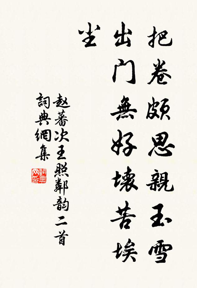 赵蕃把卷颇思亲玉雪，出门无好坏苦埃尘书法作品欣赏