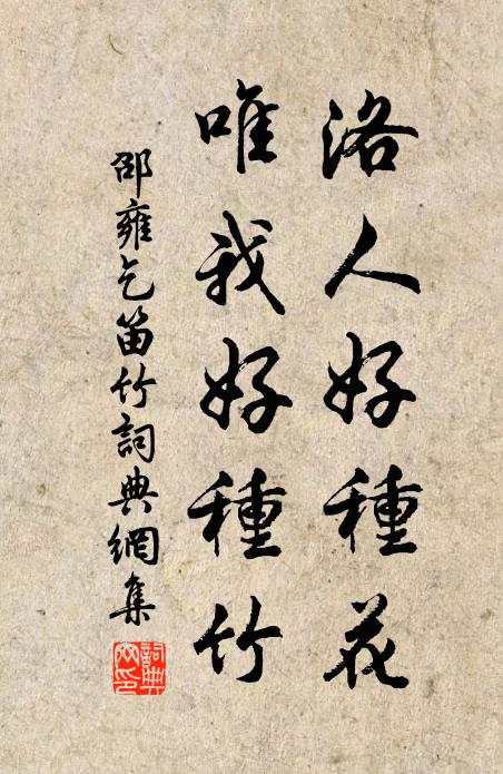邵雍洛人好种花，唯我好种竹书法作品欣赏