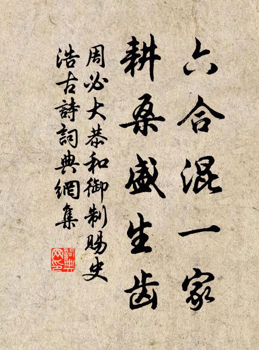周必大六合混一家，耕桑盛生齿书法作品欣赏