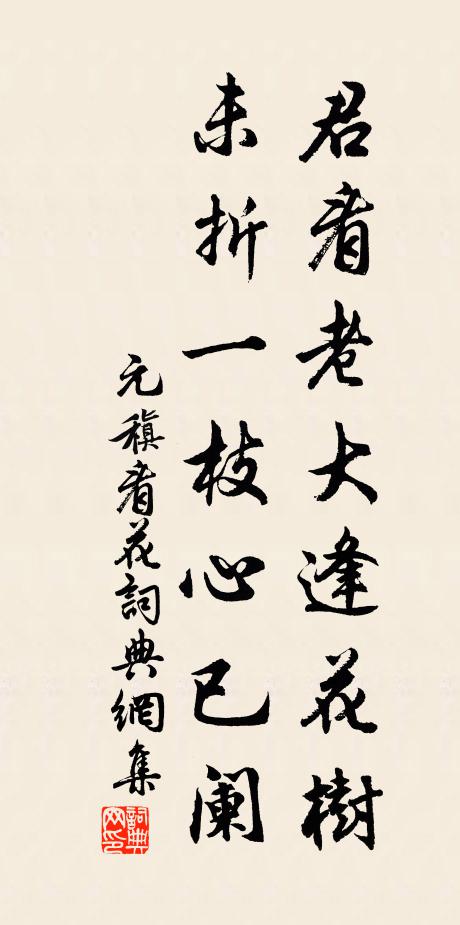 元稹君看老大逢花树，未折一枝心已阑书法作品欣赏