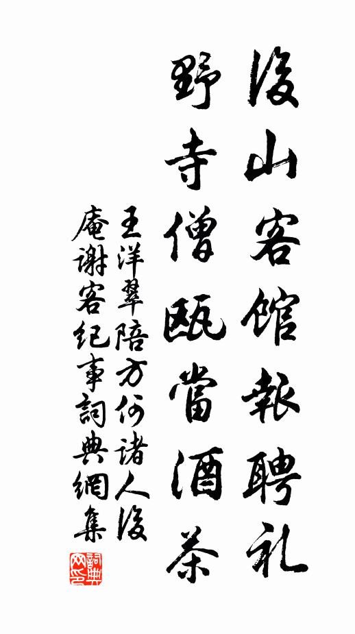 王洋后山客馆报聘礼，野寺僧瓯当酒茶书法作品欣赏