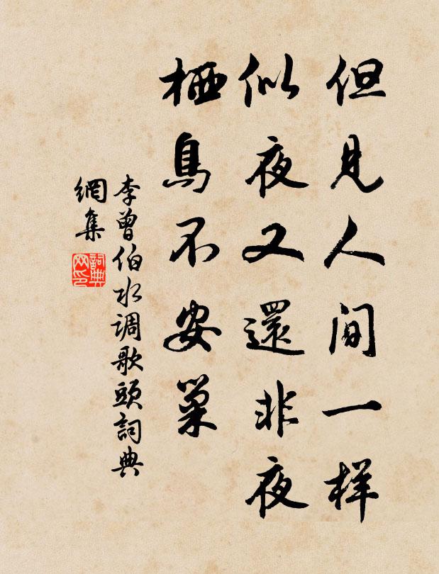 李曾伯但见人间一样，似夜又还非夜，栖鸟不安巢书法作品欣赏