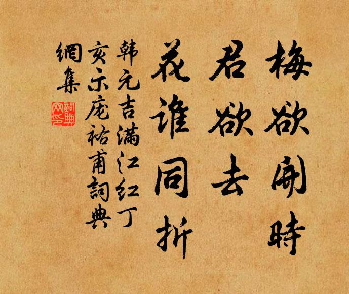 韩元吉梅欲开时，君欲去、花谁同折书法作品欣赏