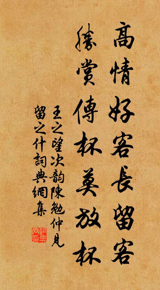 王之望高情好客长留客，胜赏传杯莫放杯书法作品欣赏