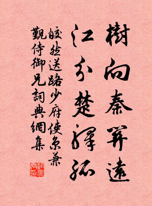 皎然树向秦关远，江分楚驿孤书法作品欣赏