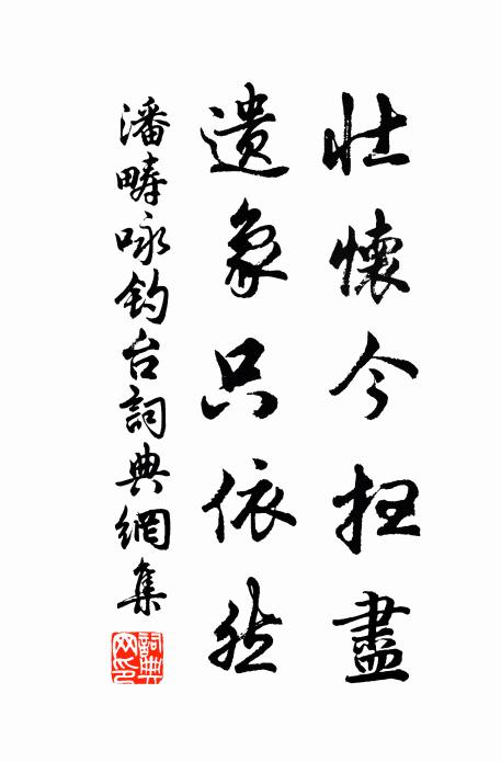 潘畴壮怀今扫尽，遗象只依然书法作品欣赏
