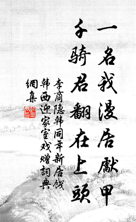 李商隐一名我漫居先甲，千骑君翻在上头书法作品欣赏
