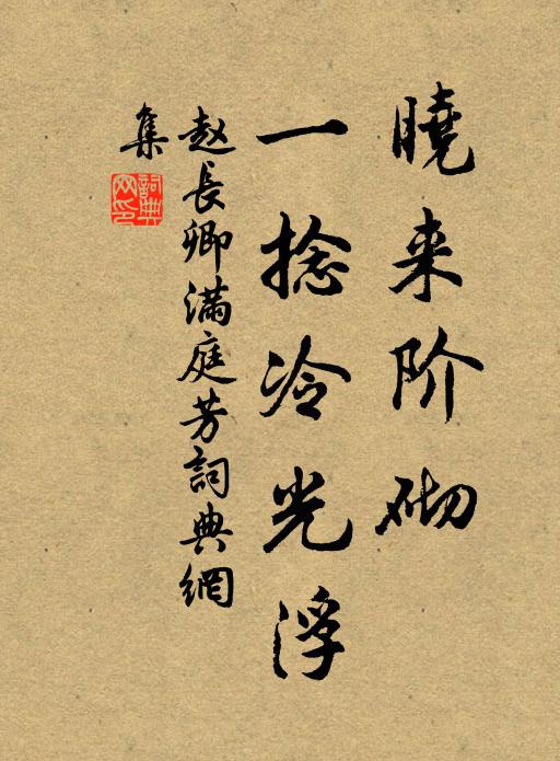 赵长卿晓来阶砌，一捻冷光浮书法作品欣赏