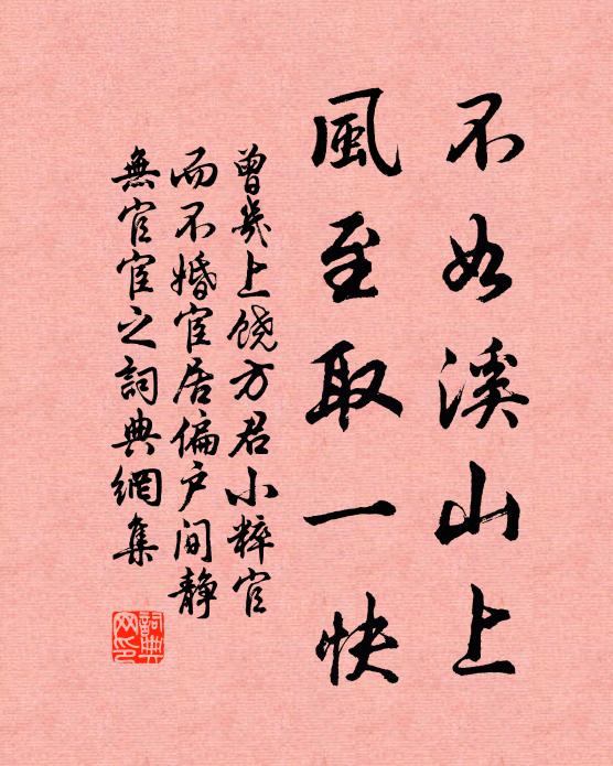 曾几不如溪山上，风至取一快书法作品欣赏