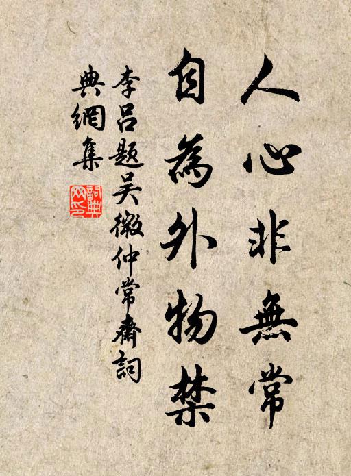 李吕人心非无常，自为外物禁书法作品欣赏