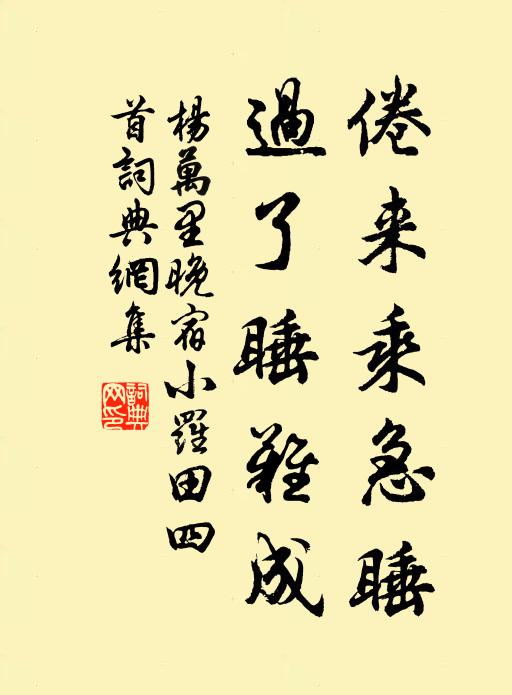 杨万里倦来乘急睡，过了睡难成书法作品欣赏