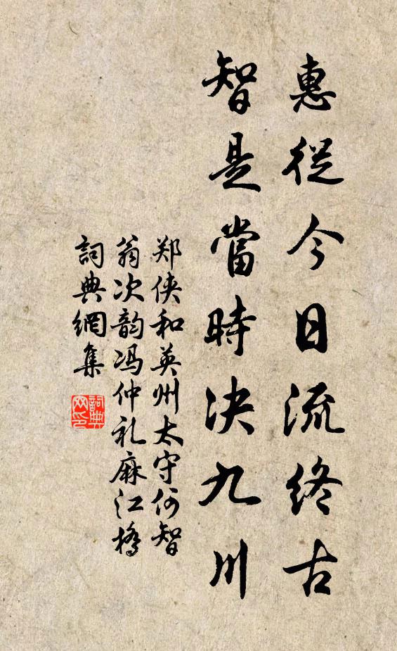 郑侠惠从今日流终古，智是当时决九川书法作品欣赏