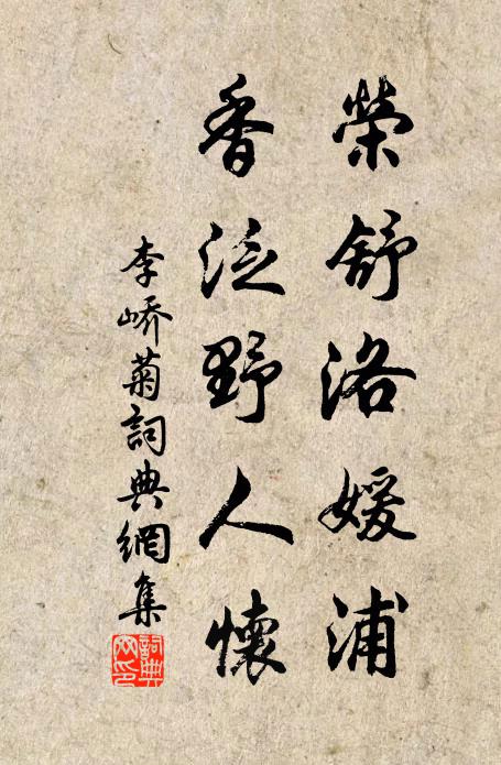 李峤荣舒洛媛浦，香泛野人怀书法作品欣赏