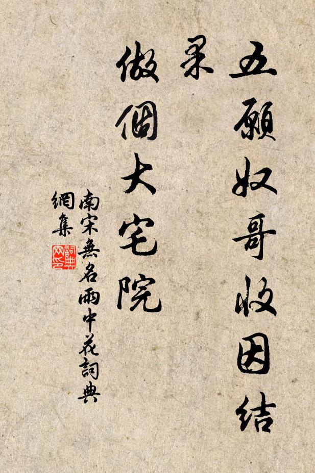 南宋无名五愿奴哥收因结果，做个大宅院书法作品欣赏