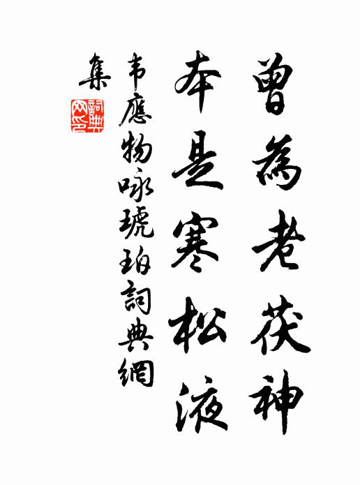 韦应物曾为老茯神，本是寒松液书法作品欣赏