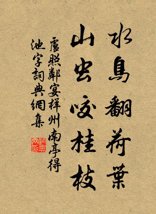 卢照邻水鸟翻荷叶，山虫咬桂枝书法作品欣赏