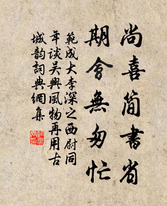 范成大尚喜简书省，期会无匆忙书法作品欣赏