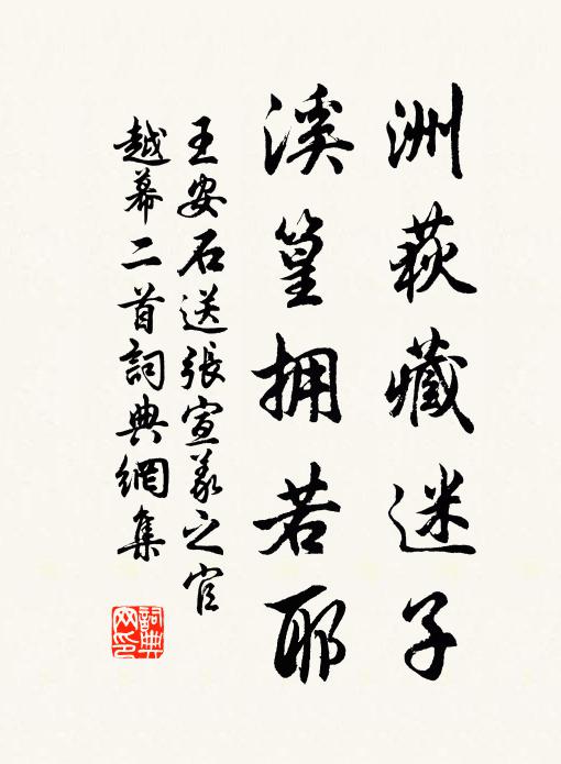 王安石洲荻藏迷子，溪篁拥若耶书法作品欣赏