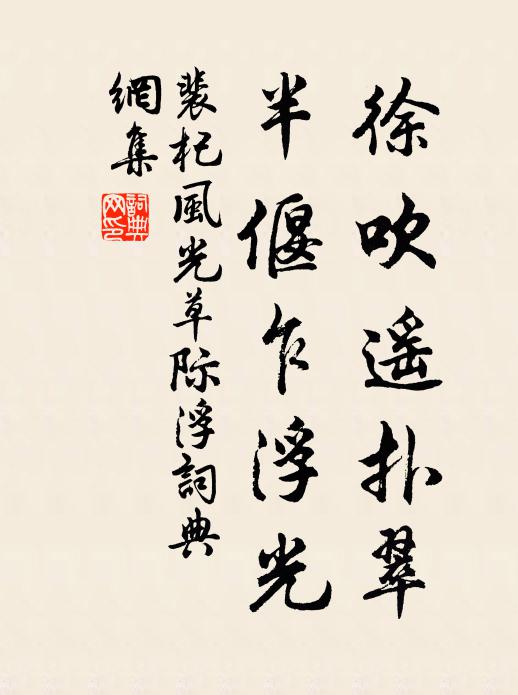 裴杞徐吹遥扑翠，半偃乍浮光书法作品欣赏