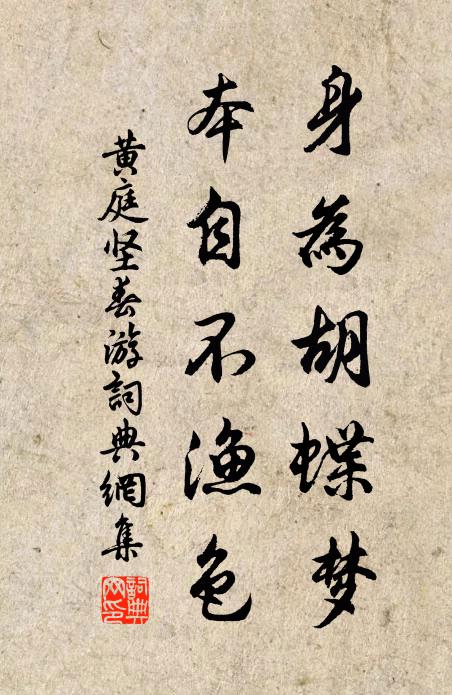 黄庭坚身为胡蝶梦，本自不渔色书法作品欣赏