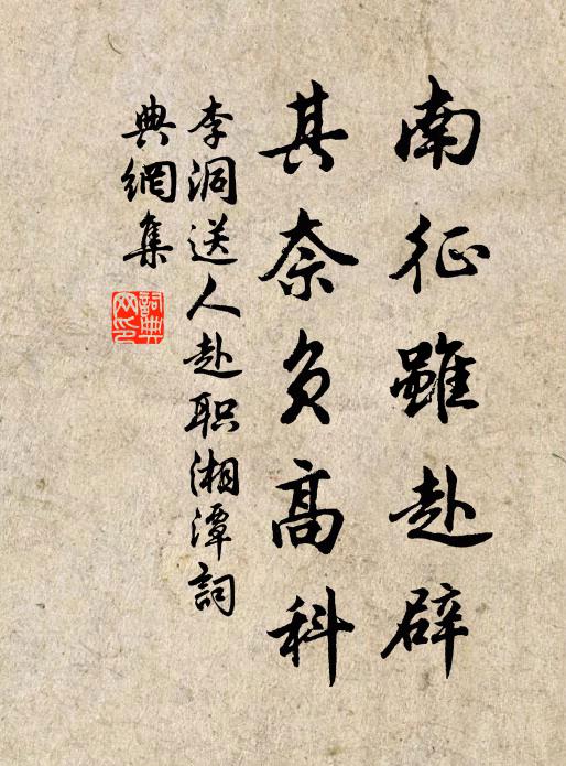 李洞南征虽赴辟，其奈负高科书法作品欣赏