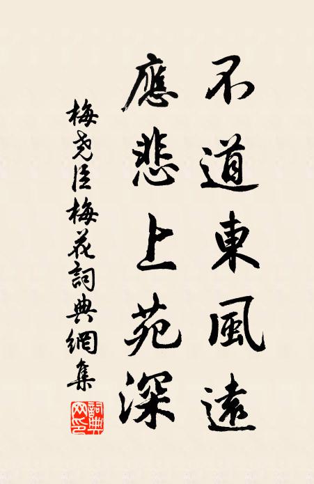 梅尧臣不道东风远，应悲上苑深书法作品欣赏