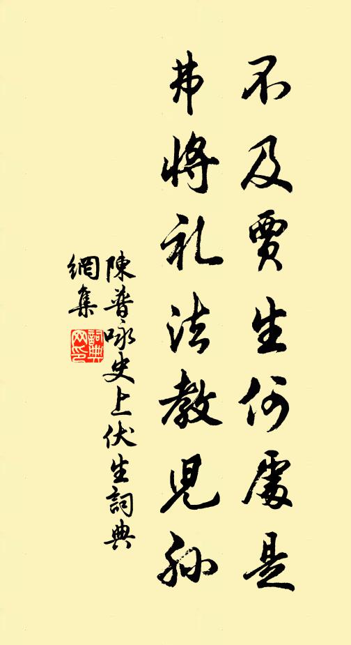 陈普不及贾生何处是，弗将礼法教儿孙书法作品欣赏