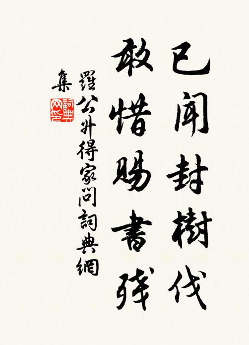 罗公升已闻封树伐，敢惜赐书残书法作品欣赏