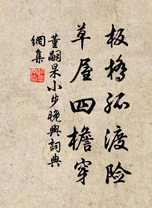 董嗣杲板桥孤渡险，草屋四檐穿书法作品欣赏