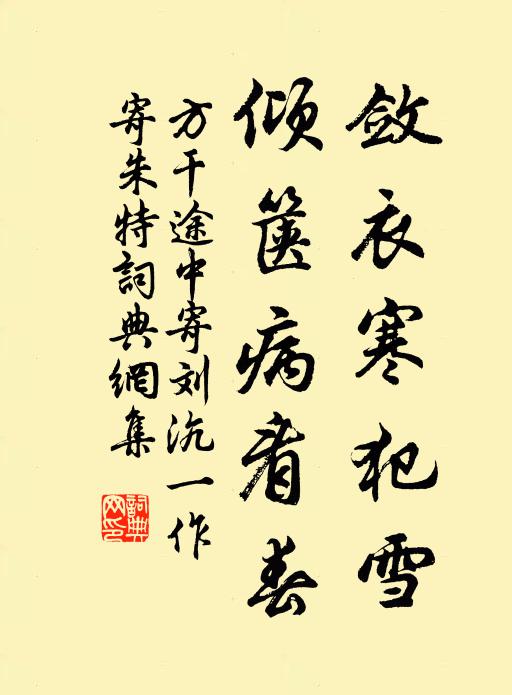 方干敛衣寒犯雪，倾箧病看春书法作品欣赏