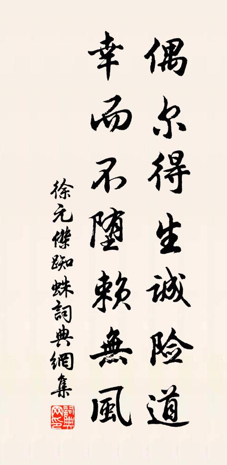 徐元杰偶尔得生诚险道，幸而不堕赖无风书法作品欣赏
