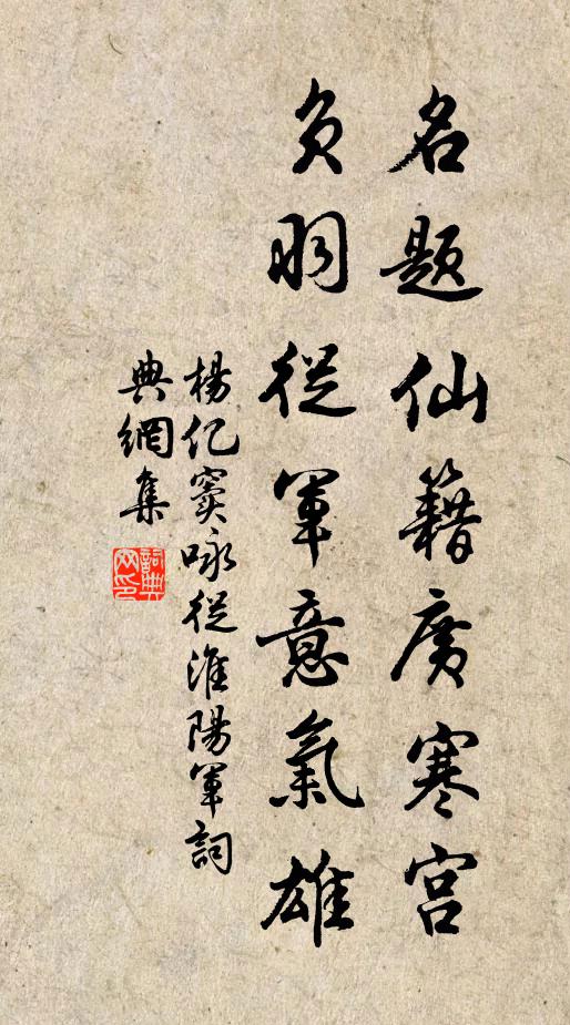 杨亿名题仙籍广寒宫，负羽從军意气雄书法作品欣赏