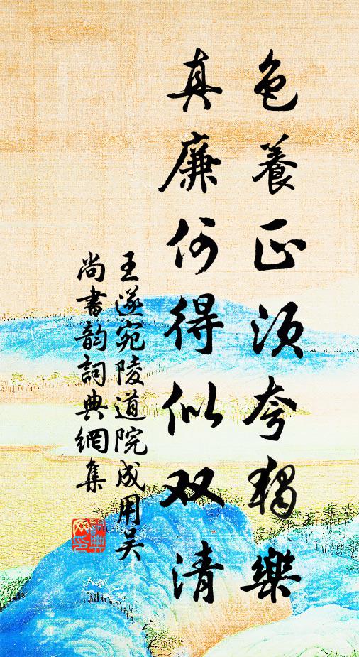 王遂色养正须夸独乐，真廉何得似双清书法作品欣赏
