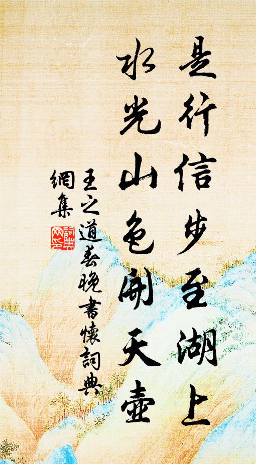 王之道是行信步至湖上，水光山色开天壶书法作品欣赏