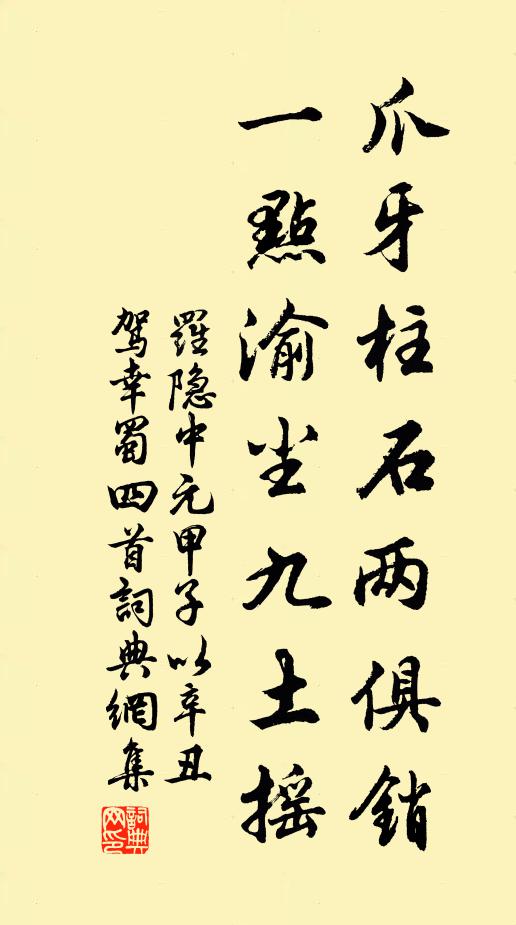罗隐爪牙柱石两俱销，一点渝尘九土摇书法作品欣赏
