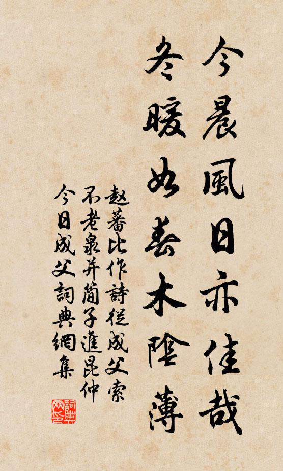 赵蕃今晨风日亦佳哉，冬暖如春木阴薄书法作品欣赏