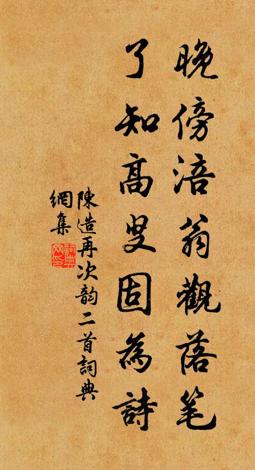 陈造晚傍涪翁观落笔，了知高叟固为诗书法作品欣赏