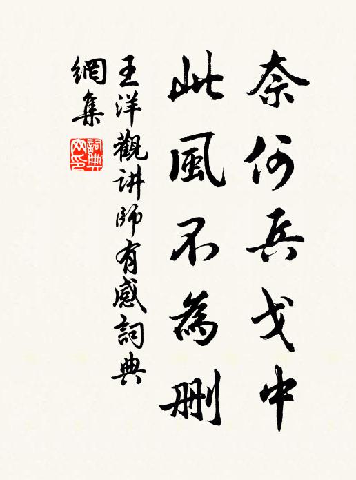 王洋奈何兵戈中，此风不为删书法作品欣赏