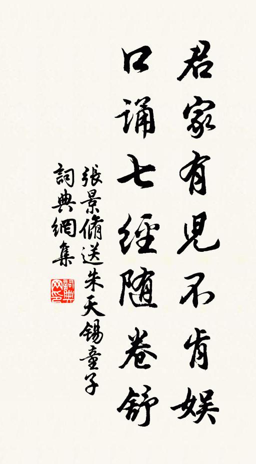 张景脩君家有儿不肯娱，口诵七经随卷舒书法作品欣赏