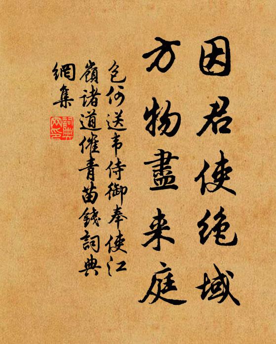 包何因君使绝域，方物尽来庭书法作品欣赏