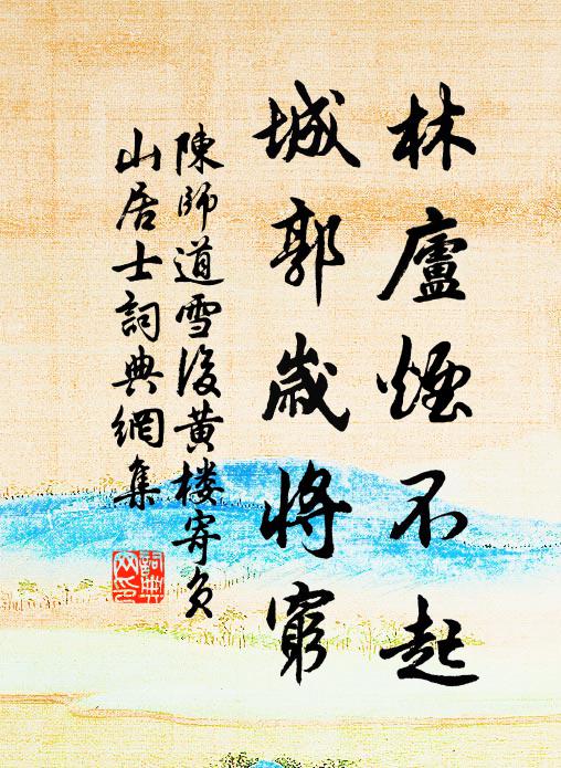 陈师道林庐烟不起，城郭岁将穷书法作品欣赏