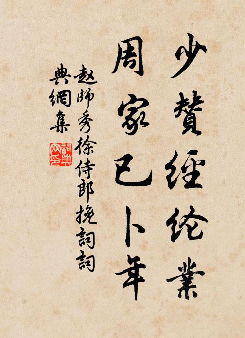赵师秀少赞经纶业，周家已卜年书法作品欣赏