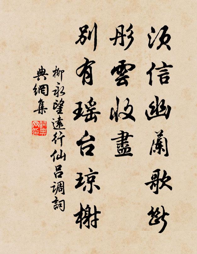 柳永须信幽兰歌断，彤云收尽，别有瑶台琼榭书法作品欣赏